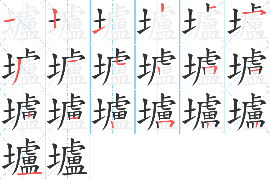 壚的笔顺写法