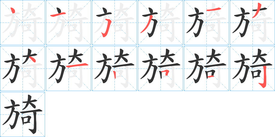 旑的笔顺写法