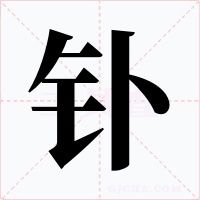 钋