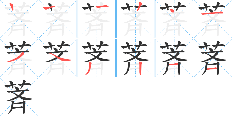 萕的笔顺写法