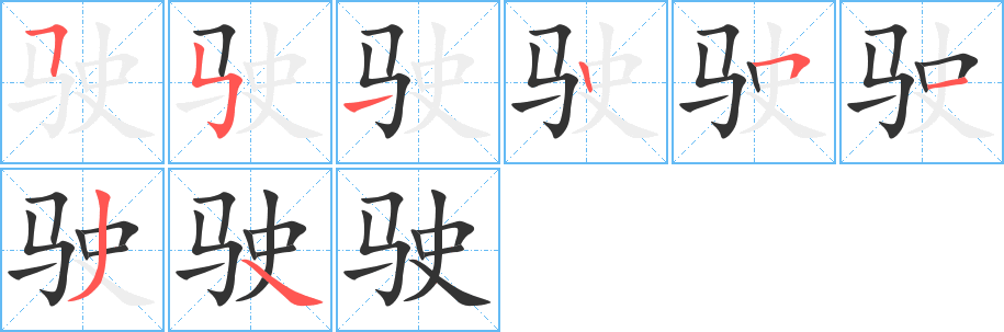 驶的笔顺写法