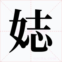 娡