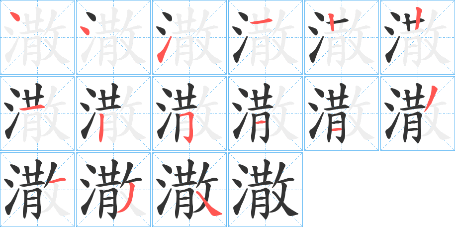 潵的笔顺写法