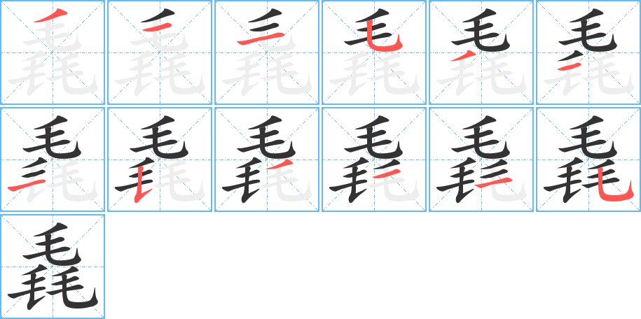 毳的笔顺写法