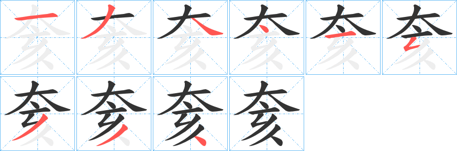 奒的笔顺写法
