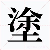 塗