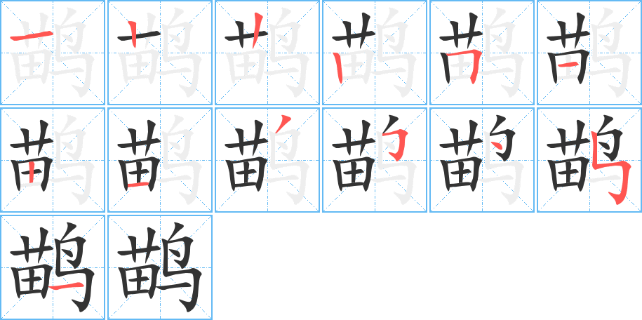 鹋的笔顺写法
