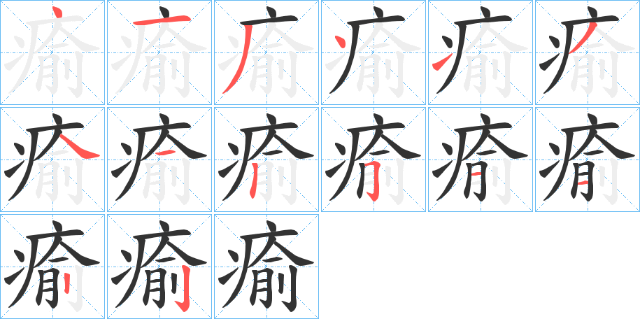 瘉的笔顺写法