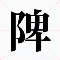 陴