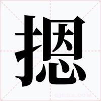 摁