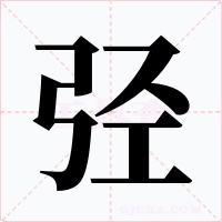 弪