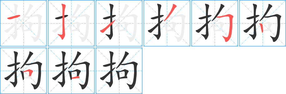 拘的笔顺写法