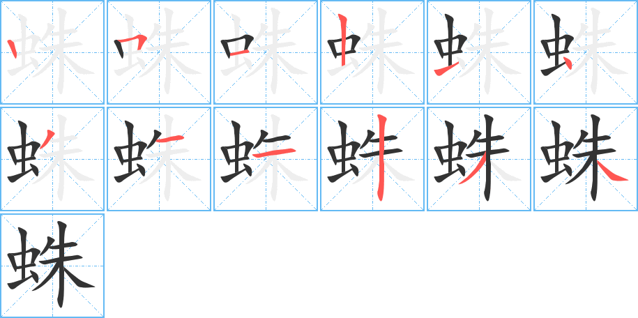 蛛的笔顺写法