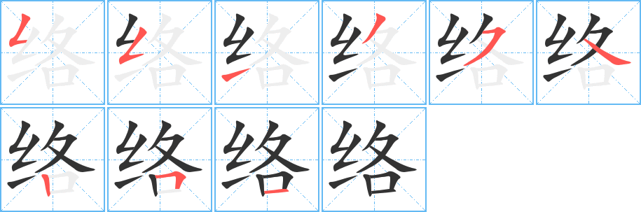 络的笔顺写法