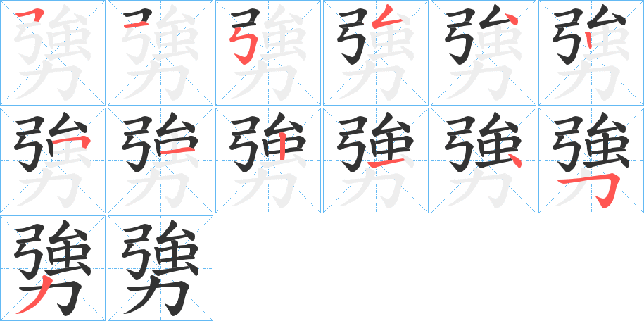 勥的笔顺写法