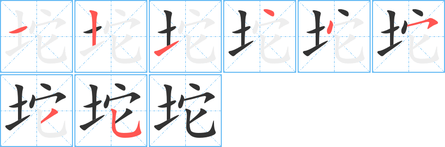 坨的笔顺写法