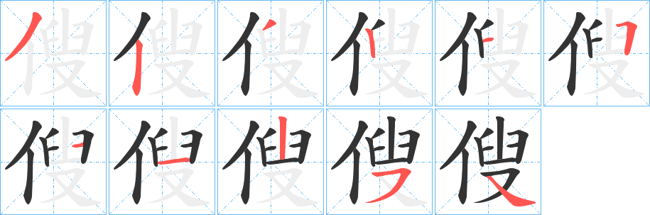 傁的笔顺写法