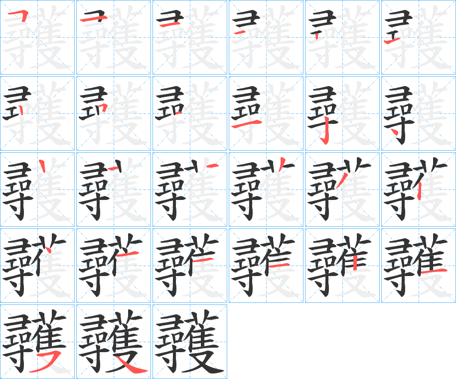 彠的笔顺写法