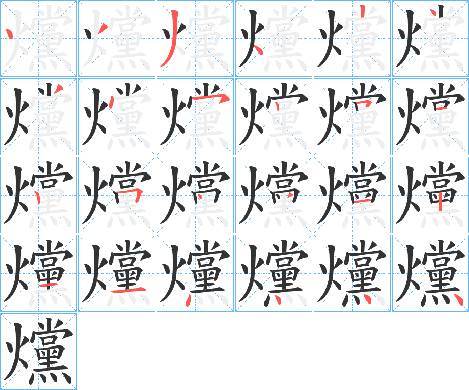 爣的笔顺写法