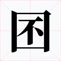 囨