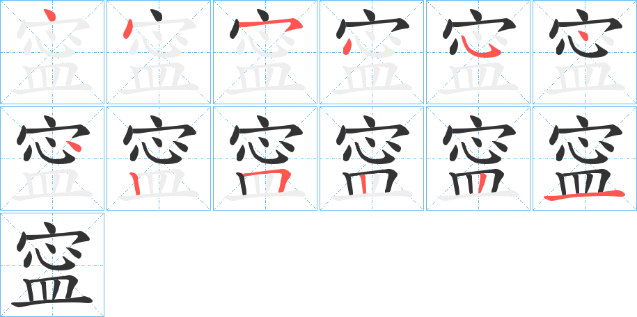 寍的笔顺写法