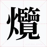 爦