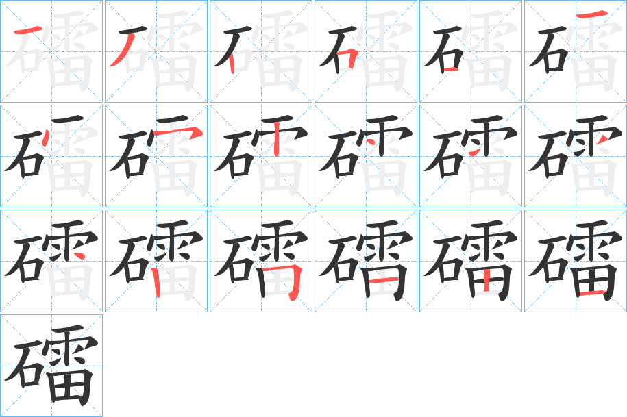 礌的笔顺写法