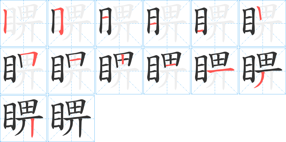 睤的笔顺写法