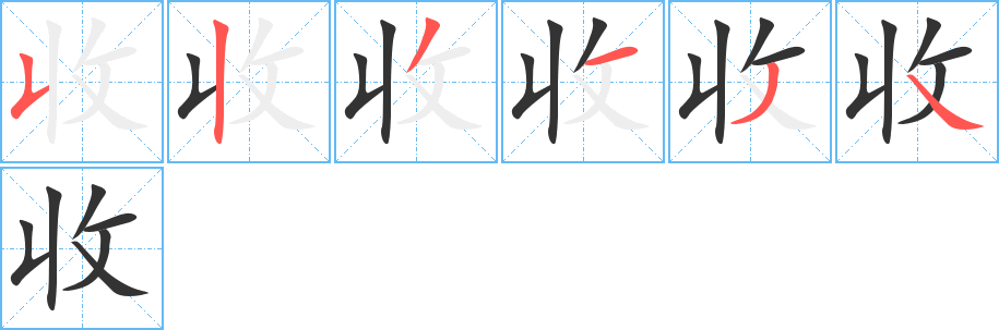 收的笔顺写法