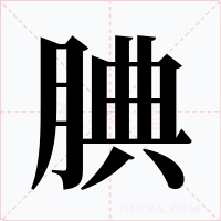 腆