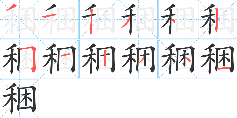 稇的笔顺写法
