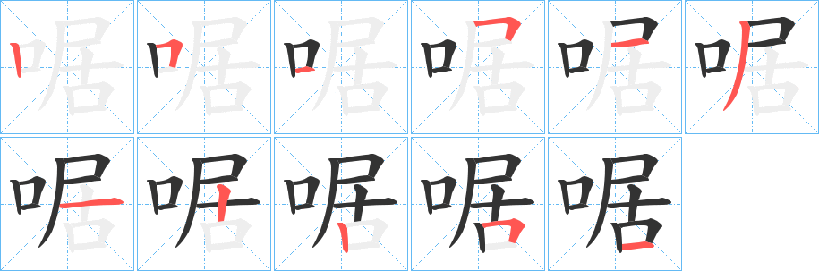 啹的笔顺写法