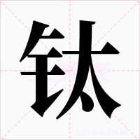 钛