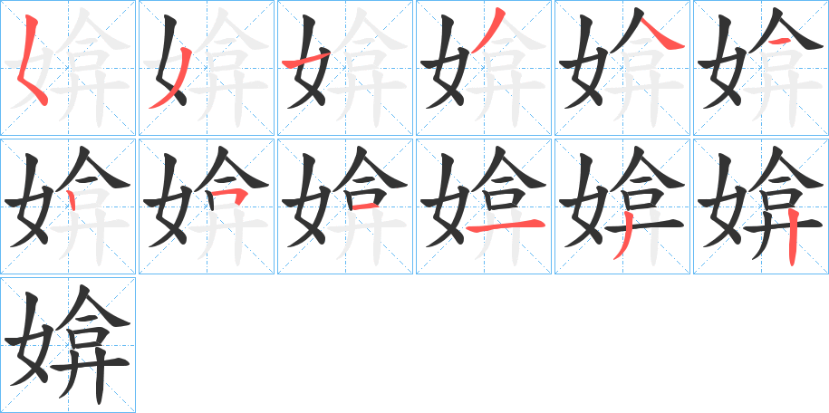 媕的笔顺写法