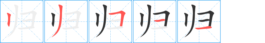 归的笔顺写法