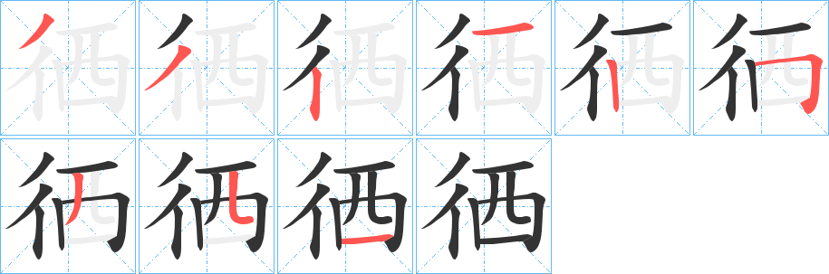 徆的笔顺写法
