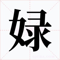 娽