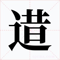 逪