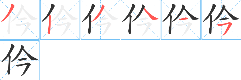 仱的笔顺写法