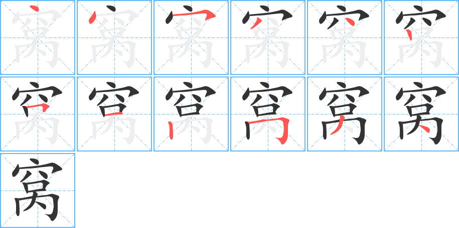 窝的笔顺写法