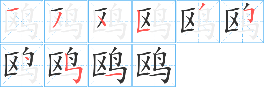 鸥的笔顺写法