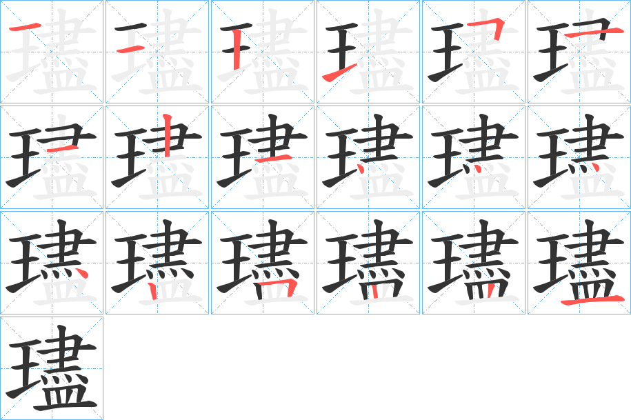 璶的笔顺写法