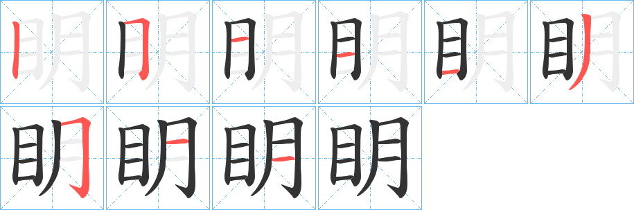 眀的笔顺写法