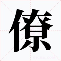 僚