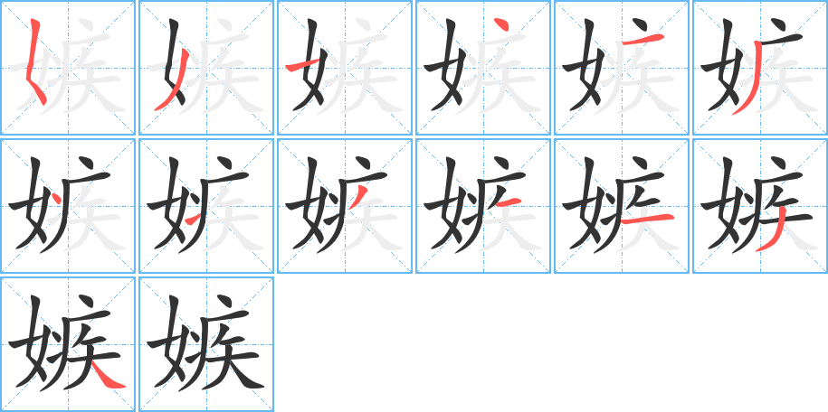 嫉的笔顺写法