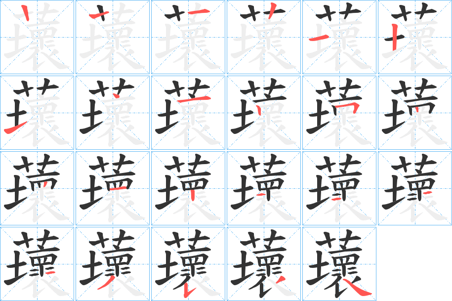 蘾的笔顺写法