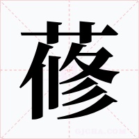 蓚