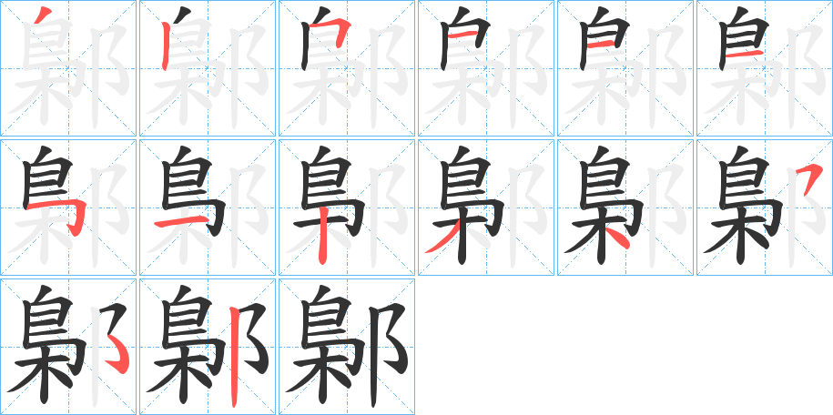 鄡的笔顺写法
