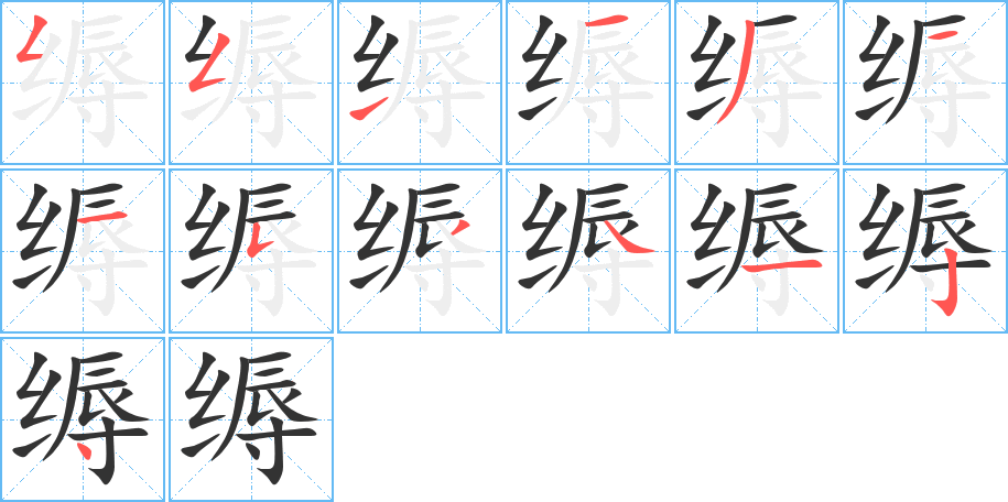 缛的笔顺写法
