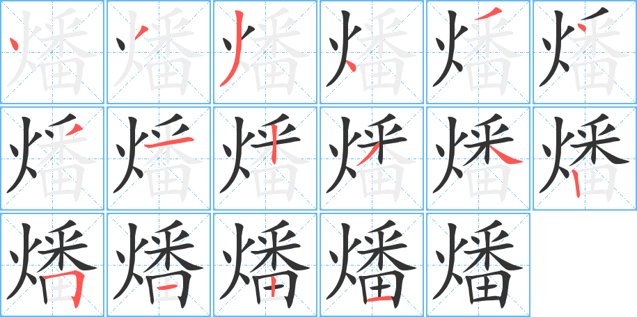 燔的笔顺写法